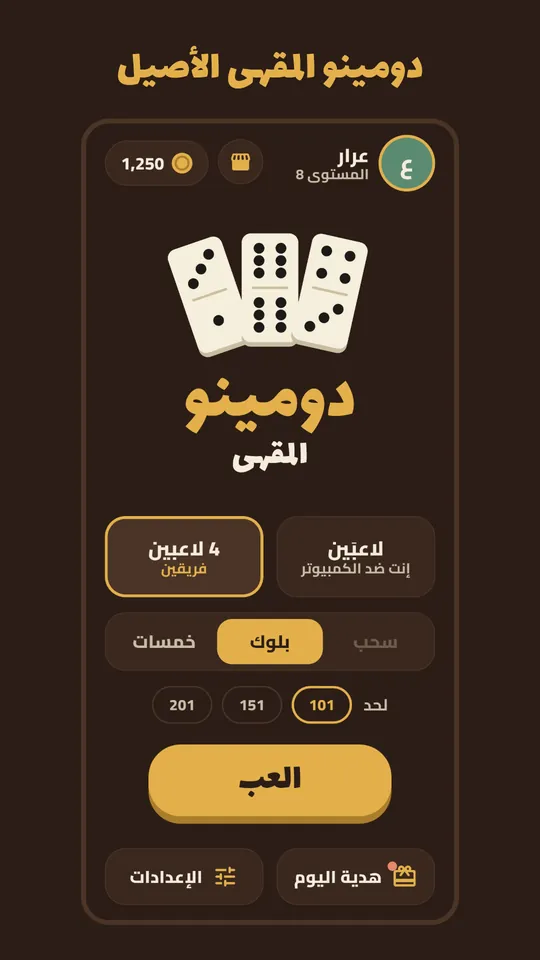 الشاشة الرئيسية لدومينو المقهى