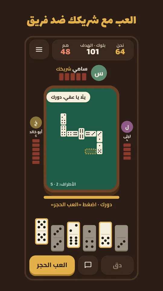 لعب دومينو ضد الكمبيوتر