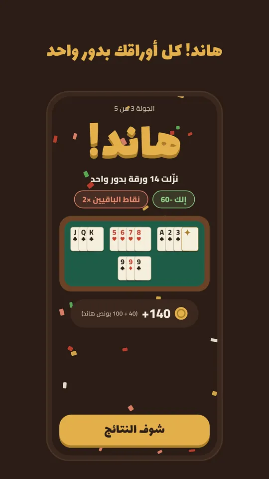 هاند! كل الأوراق بدور واحد