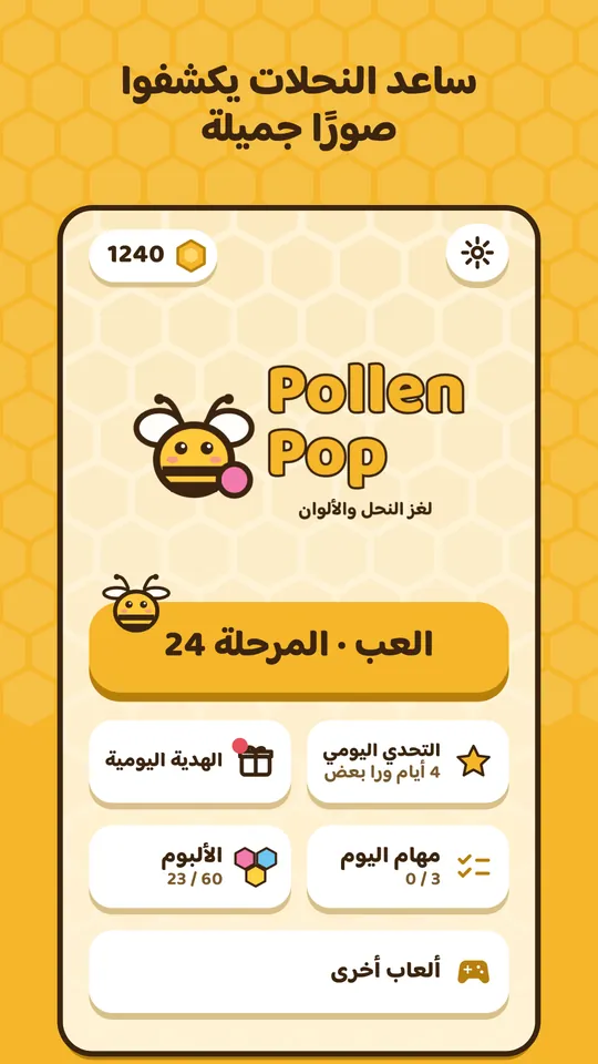 الشاشة الرئيسية للعبة Pollen Pop